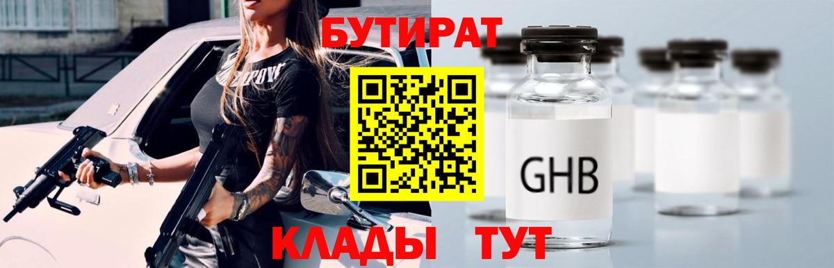 БУТИРАТ бутандиол Реутов